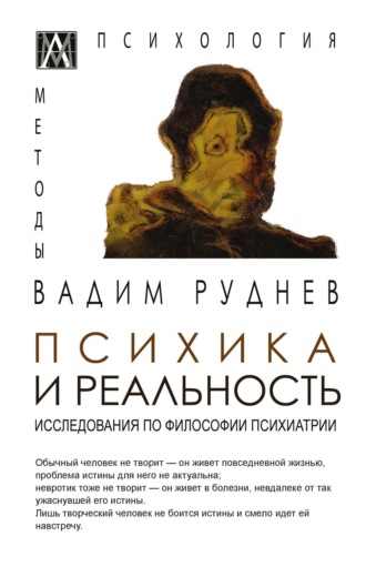 Психика и реальность. Исследования по философии психиатрии. 