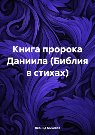 Книга пророка Даниила (Библия в стихах). 