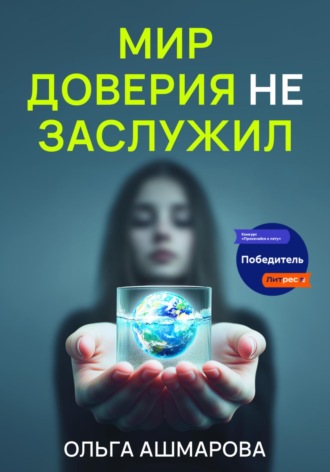 Ольга Викторовна Ашмарова. Мир доверия не заслужил