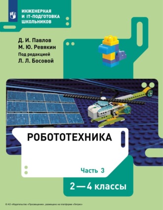 Робототехника. 2-4 классы. Часть 3. 