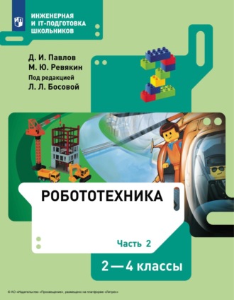 Робототехника. 2-4 классы. Часть 2. 