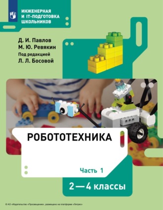 Робототехника. 2-4 классы. Часть 1. 