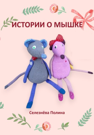 Полина Селезнёва. Истории о мышке