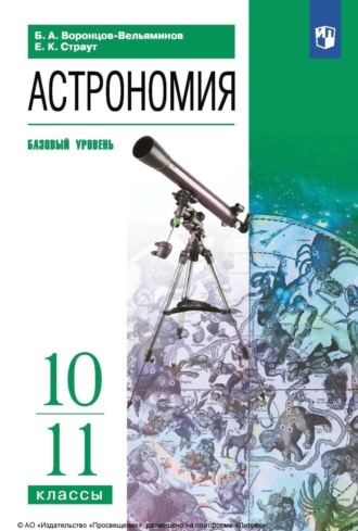 Астрономия. 10-11 классы. Базовый уровень. Е. К. Страут