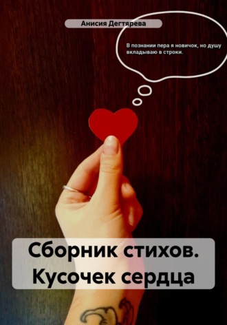 Анисия Васильевна Дегтярева. Сборник стихов. Кусочек сердца