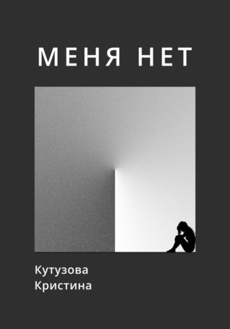 Кристина Кутузова. Меня нет
