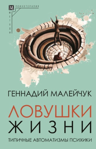 Ловушки жизни. Типичные автоматизмы психики. 