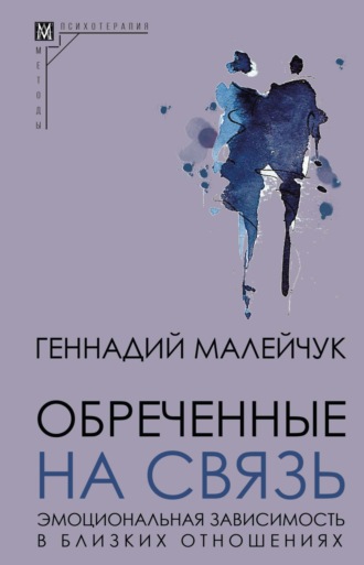 Обреченные на связь. Эмоциональная зависимость в близких отношениях. 