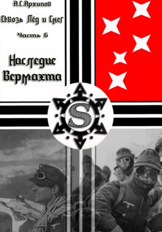 Алексей Сергеевич Архипов. Сквозь лёд и снег. Часть VI. Наследие Вермахта