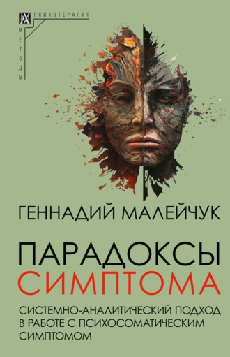 Парадоксы симптома. Системно-аналитический подход в работе с психосоматическим симптомом. 