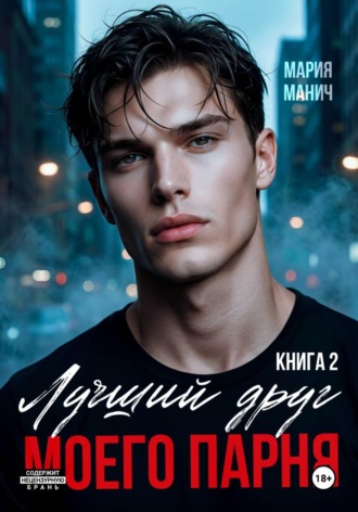 Лучший друг моего парня. Книга 2. 