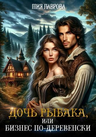 Дочь рыбака, или Бизнес по-деревенски. 