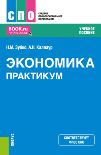 Николай Михайлович Зубко. Экономика. Практикум. (СПО). Учебное пособие.