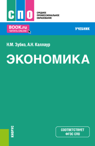 Николай Михайлович Зубко. Экономика. (СПО). Учебник.