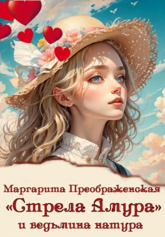 «Стрела Амура» и ведьмина натура. 