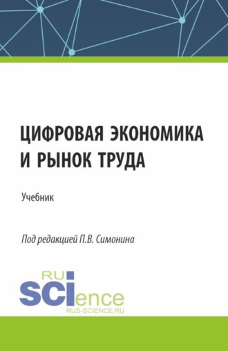 Павел Владимирович Симонин. Цифровая экономика и рынок труда. (Аспирантура, Бакалавриат, Магистратура). Учебник.