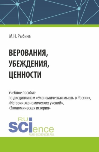 Марина Николаевна Рыбина. Верования, убеждения, ценности. (Аспирантура, Бакалавриат, Магистратура). Учебное пособие.