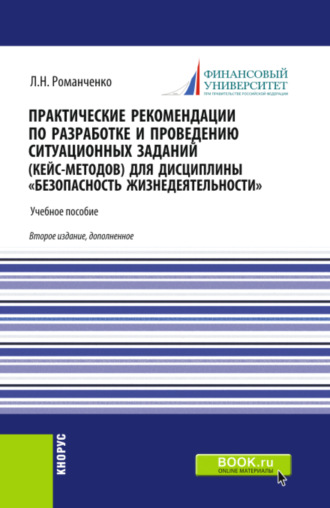 Практические рекомендации по разработке и проведению ситуационных заданий (кейс – методов) для дисциплины Безопасность жизнедеятельности . (Бакалавриат, Магистратура, Специалитет). Учебник.. 