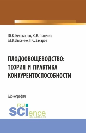 Максим Валентинович Лысенко. Плодоовощеводство: теория и практика конкурентоспособности. (Бакалавриат, Магистратура). Монография.