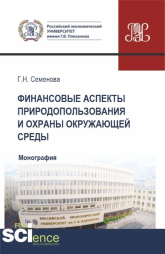 Галина Николаевна Семенова. Финансовые аспекты природопользования и охраны окружающей среды. (Аспирантура, Бакалавриат, Магистратура). Монография.