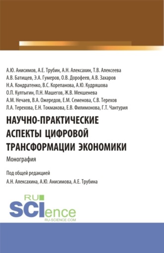 Елена Викторовна Филимонова. Научно-практические аспекты цифровой трансформации экономики. (Аспирантура, Бакалавриат, Магистратура). Монография.