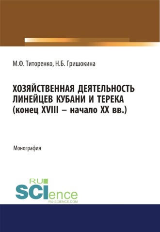 Хозяйственная деятельность линейцев Кубани и Терека (конец XVIII -начало XX вв.). (Аспирантура, Магистратура). Монография.. 