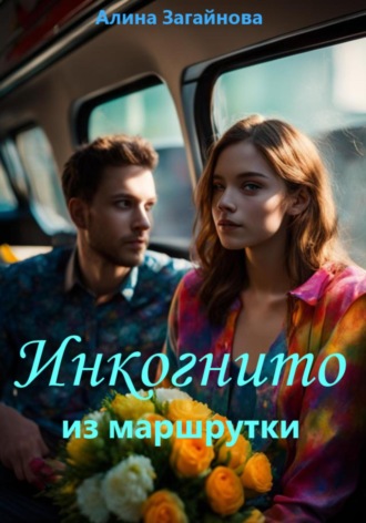 Инкогнито из маршрутки. Алина Загайнова