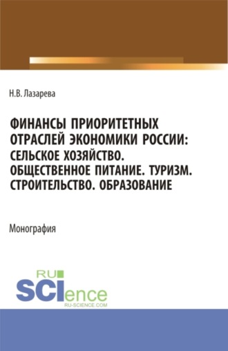 Наталья Владимировна Лазарева. Финансы приоритетных отраслей экономики России: Сельское хозяйство. Общественное питание. Туризм. Строительство. Образование. (Бакалавриат, Магистратура). Монография.