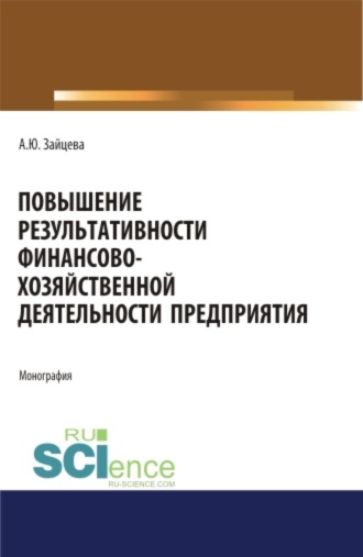 Алина Юрьевна Зайцева. Повышение результативности финансово-хозяйственной деятельности предприятия. (Аспирантура, Бакалавриат, Магистратура). Монография.