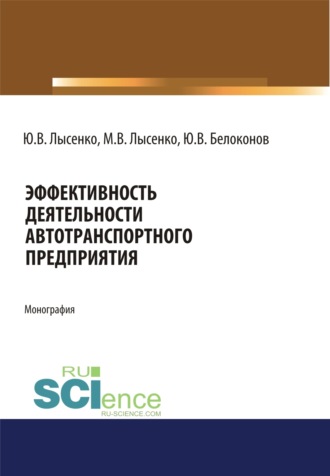 Максим Валентинович Лысенко. Эффективность деятельности автотранспортного предприятия. (Аспирантура, Магистратура). Монография.