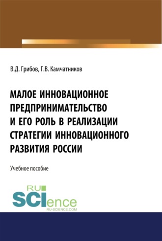 Владимир Дмитриевич Грибов. Малое инновационное предпринимательство и его роль в реализации стратегии инновационного развития в России. (Аспирантура, Бакалавриат, Магистратура). Монография.