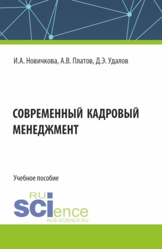 Алексей Владимирович Платов. Современный кадровый менеджмент. (Бакалавриат, Магистратура). Учебное пособие.