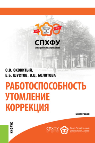 Работоспособность. Утомление. Коррекция. (Аспирантура). Монография.. Сергей Владимирович Оковитый