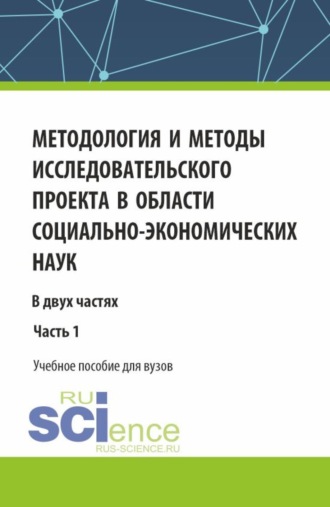 Артур Рубикович Нагапетян. Методология и методы исследовательского проекта в области социально-экономических наук. (Аспирантура, Магистратура). Учебное пособие.