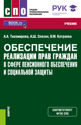 Анна Шагеновна Элязян. Обеспечение реализации прав граждан в сфере пенсионного обеспечения и социальной защиты. (СПО). Учебник.