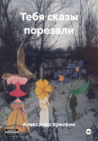 Александр πрилкин. Тебя сказы порезали