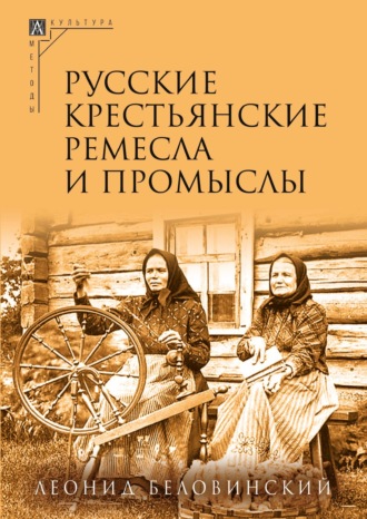 Л. В. Беловинский. Русские крестьянские ремесла и промыслы