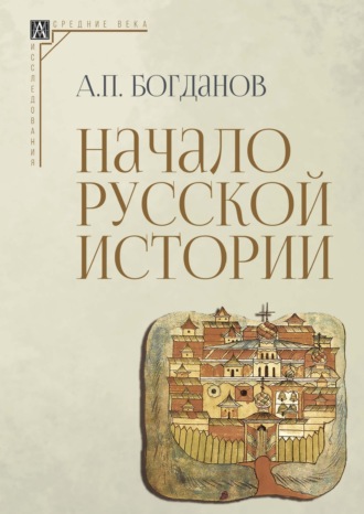 А. П. Богданов. Начало русской истории