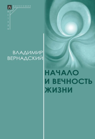 Владимир Иванович Вернадский. Начало и вечность жизни