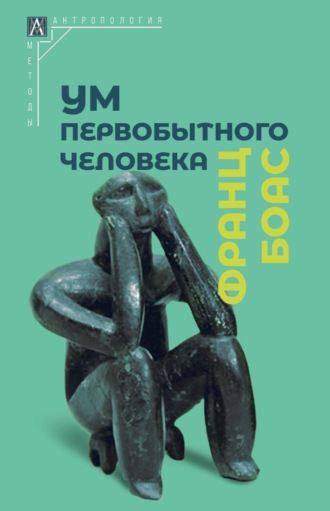 Ум первобытного человека. 