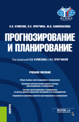 Константин Колумбиевич Кумехов. Прогнозирование и планирование. (Бакалавриат, Магистратура). Учебное пособие.