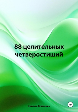 Никита Войтович. 88 целительных четверостиший