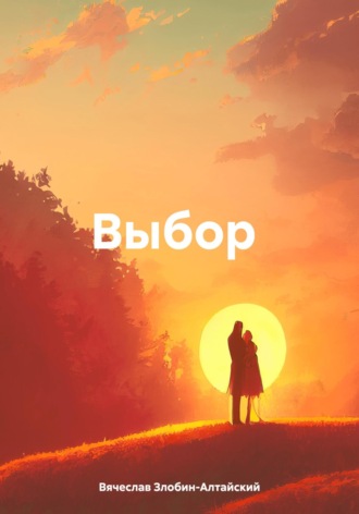 Вячеслав Злобин-Алтайский. Выбор