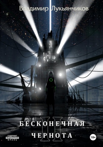 Бесконечная чернота II. Владимир Анатольевич Лукьянчиков