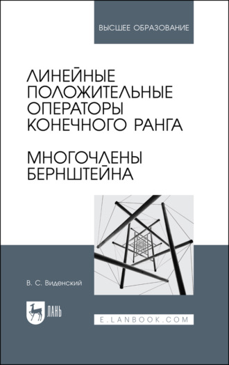 В. В. Виденский. Линейные положительные операторы конечного ранга. Многочлены Бернштейна