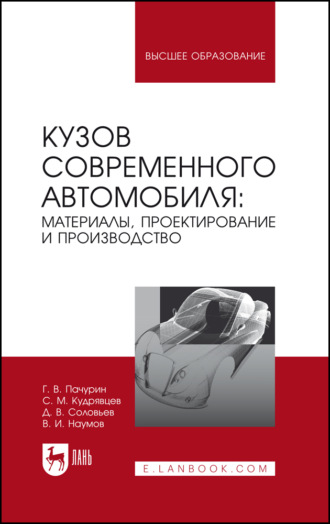 Д. В. Соловьев. Кузов современного автомобиля: материалы, проектирование и производство