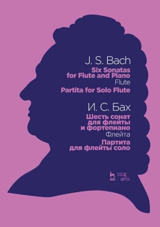 Иоганн Себастьян Бах. Шесть сонат для флейты и фортепиано (Флейта). Партита для флейты соло