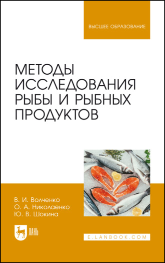 О. А. Николаенко. Методы исследования рыбы и рыбных продуктов