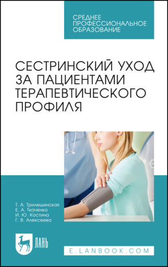 Т. А. Трилешинская. Сестринский уход за пациентами терапевтического профиля