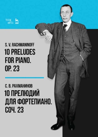 Сергей Рахманинов. 10 прелюдий для фортепиано. Соч. 23